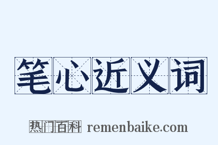 笔心近义词是什么意思的图片